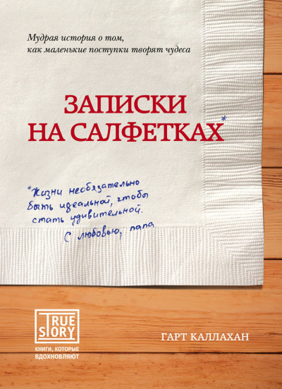 Записки на салфетках - Гарт Каллахан - Библиотека аудиокниг