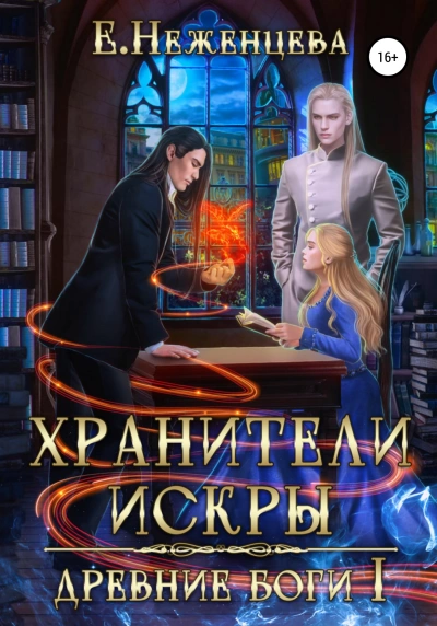 Хранители Искры - Екатерина Неженцева - Библиотека аудиокниг
