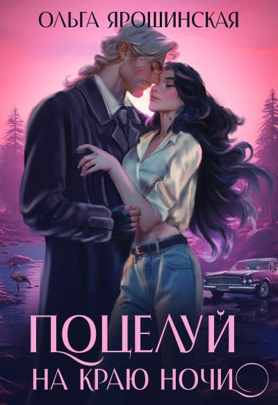 Поцелуй на краю ночи - Ольга Ярошинская - Библиотека аудиокниг
