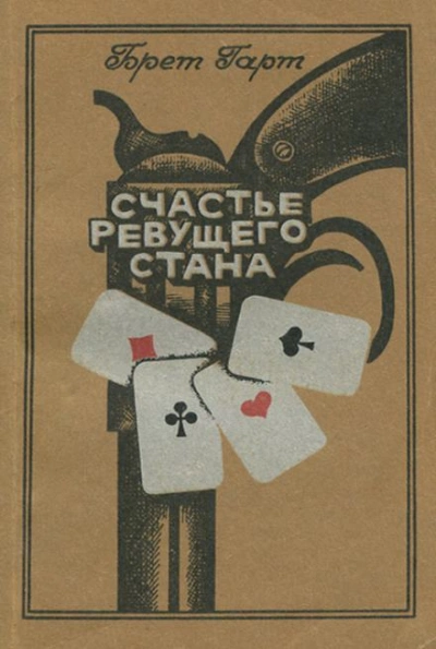 Счастье Ревущего Стана - Брет Гарт - Библиотека аудиокниг