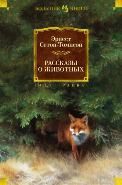 Буйный и Колючая Холка - Эрнест Сетон-Томпсон - Библиотека аудиокниг