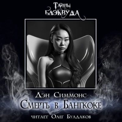 Смерть в Бангкоке - Дэн Симмонс - Библиотека аудиокниг