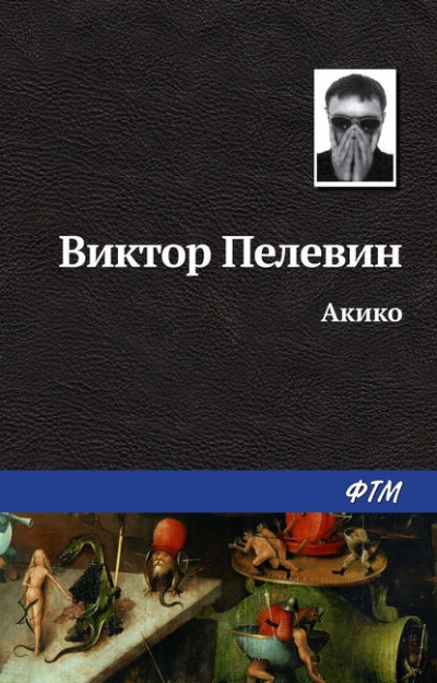 iPhuck 10 - Виктор Пелевин - Библиотека аудиокниг