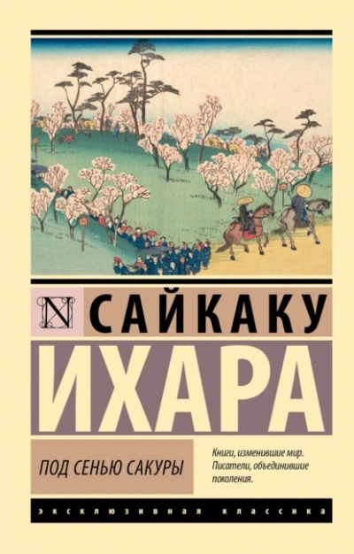 Под сенью сакуры - Ихара Сайкаку - Библиотека аудиокниг