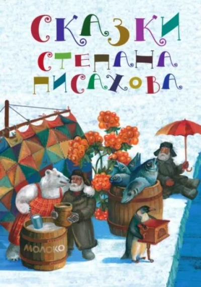 Северные сказки - Степан Писахов - Библиотека аудиокниг