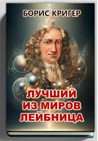 Лучший из миров Лейбница - Борис Кригер - Библиотека аудиокниг