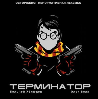 Фандом Гарри Поттера "Терминатор" - Больной Ублюдок - Библиотека аудиокниг
