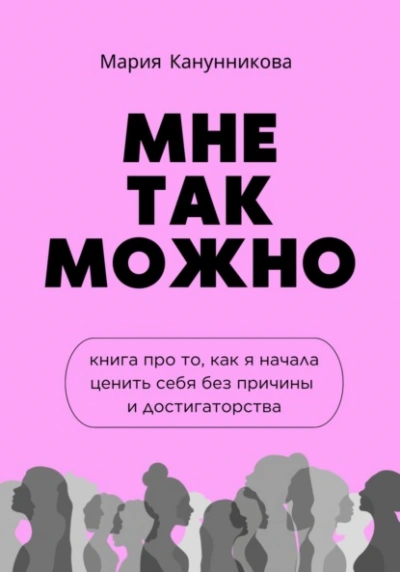 Мне так можно. Книга про то, как я начала ценить себя без причины и достигаторства - Мария Канунникова - Библиотека аудиокниг