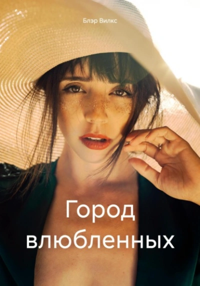 Город влюбленных - Блэр Вилкс - Библиотека аудиокниг