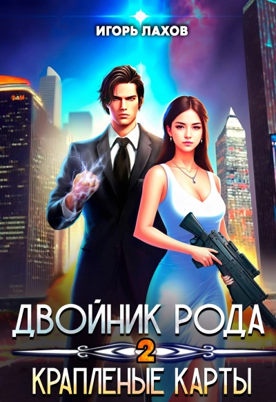 Краплёные карты - Игорь Лахов - Библиотека аудиокниг