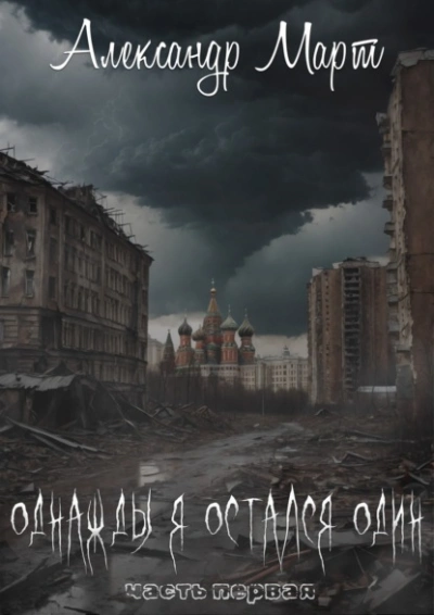 Однажды я остался один - Александр Март - Библиотека аудиокниг