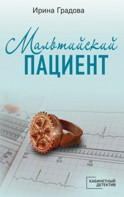 Мальтийский пациент - Ирина Градова - Библиотека аудиокниг