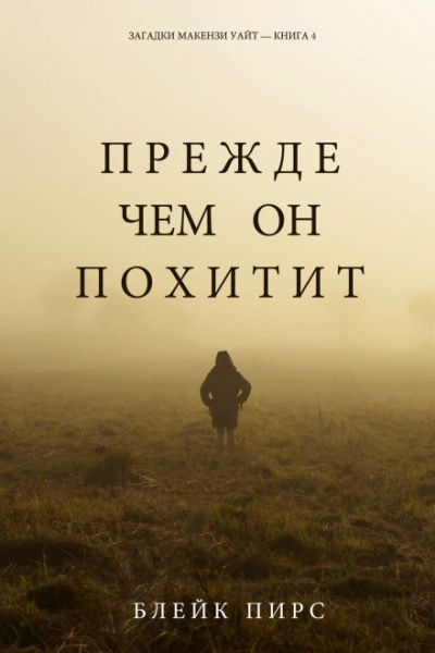 Прежде чем он похитит - Блейк Пирс - Библиотека аудиокниг