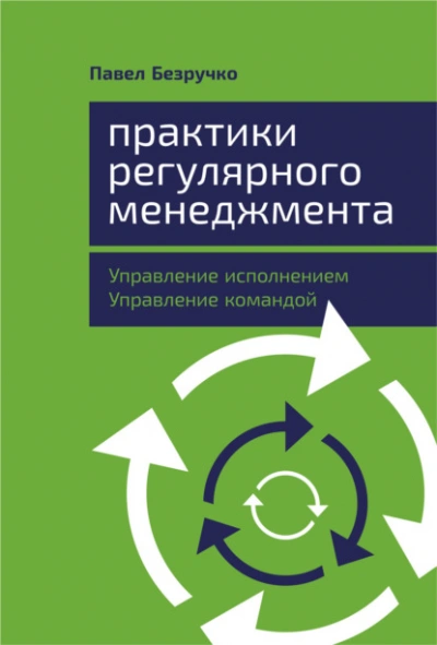 Практики регулярного менеджмента. Управление исполнением, управление командой - Павел Безручко - Библиотека аудиокниг