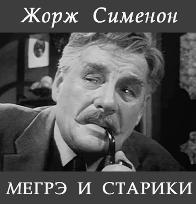 Мегрэ и старики - Жорж Сименон - Библиотека аудиокниг
