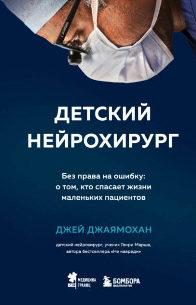Детский нейрохирург. Без права на ошибку: о том, кто спасает жизни маленьких пациентов - Джей Джаямохан - Библиотека аудиокниг