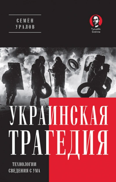 Украинская трагедия. Технологии сведения с ума - Семён Уралов - Библиотека аудиокниг