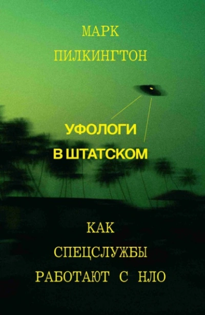 Уфологи в штатском. Как спецслужбы работают с НЛО - Марк Пилкингтон - Библиотека аудиокниг