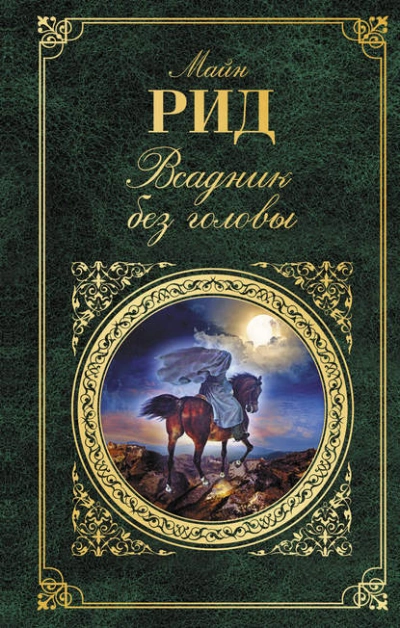 Всадник без головы - Томас Майн Рид - Библиотека аудиокниг