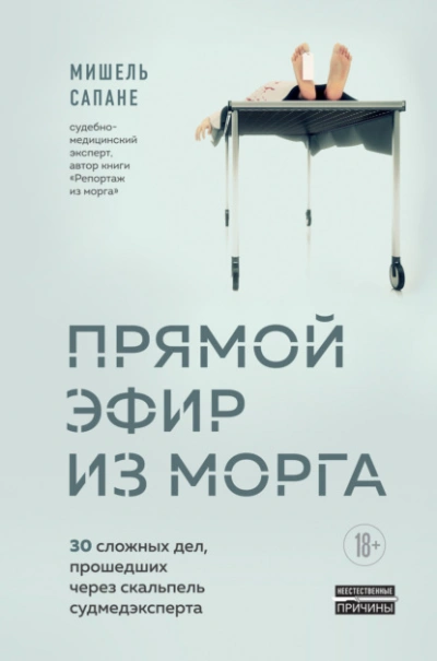 Прямой эфир из морга. 30 сложных дел, прошедших через скальпель судмедэксперта - Мишель Сапане - Библиотека аудиокниг
