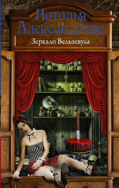 Зеркало Вельзевула - Наталья Александрова - Библиотека аудиокниг