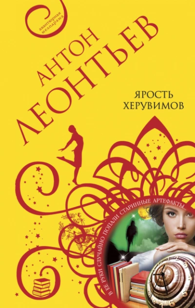 Ярость херувимов - Антон Леонтьев - Библиотека аудиокниг