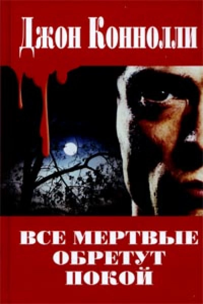 Все мёртвые обретут покой - Джон Коннолли - Библиотека аудиокниг