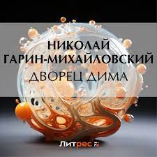 Дворец Дима - Николай Гарин-Михайловский - Библиотека аудиокниг