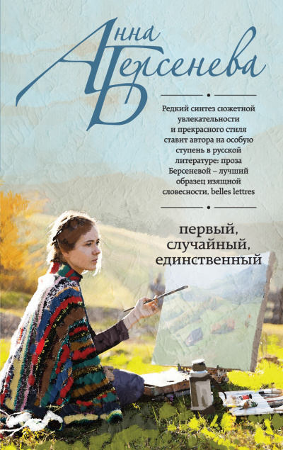 Первый, случайный, единственный - Анна Берсенева - Библиотека аудиокниг