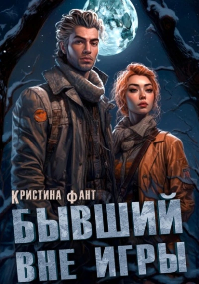 Бывший вне игры - Кристина Фант - Библиотека аудиокниг
