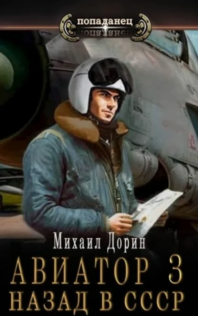 Авиатор: Назад в СССР. Книга 3 - Михаил Дорин - Библиотека аудиокниг