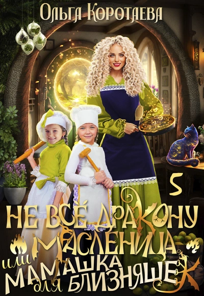 Не всё дракону масленица, или Мамашка для близняшек. Серия 6 - Ольга Коротаева - Библиотека аудиокниг