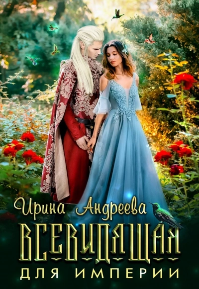 Всевидящая для империи - Ирина Андреева - Библиотека аудиокниг