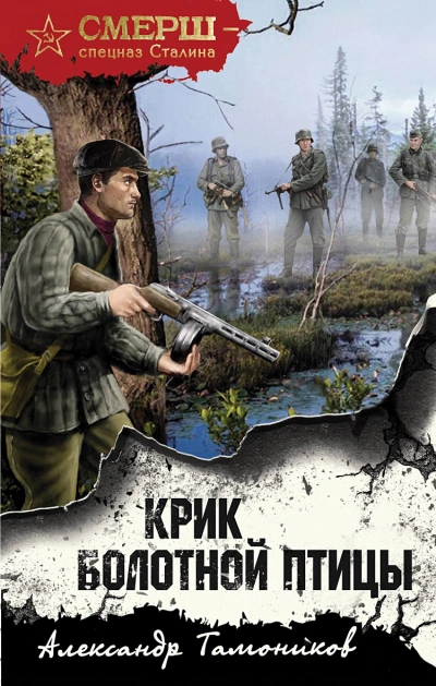 Крик болотной птицы - Александр Тамоников - Библиотека аудиокниг