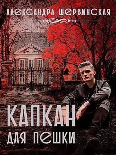Капкан для пешки - Александра Шервинская - Библиотека аудиокниг
