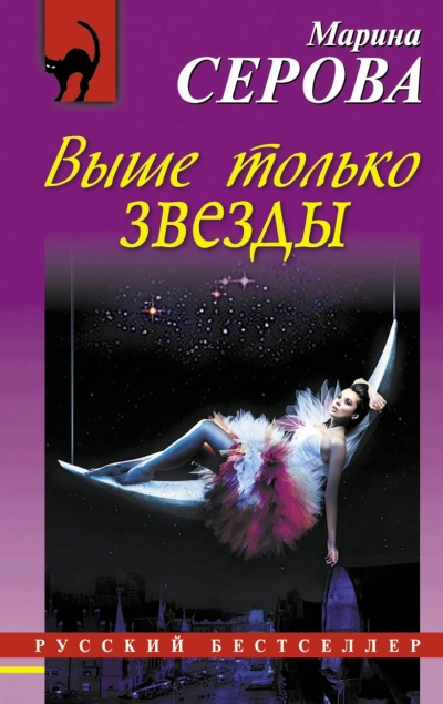 Выше только звезды - Марина Серова - Библиотека аудиокниг