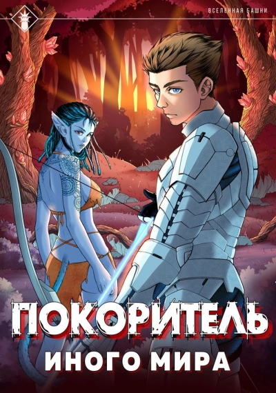 Покоритель иного мира - Findroid - Библиотека аудиокниг