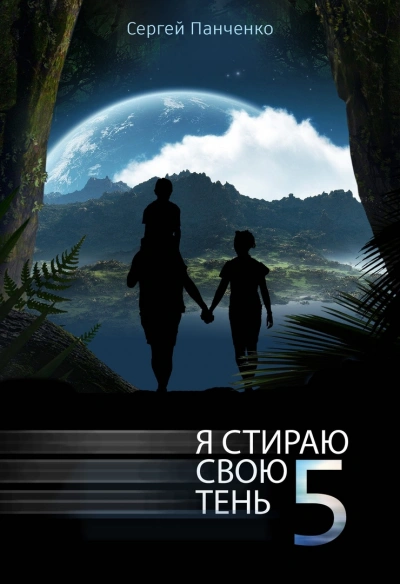 Я стираю свою тень. Книга 5 - Сергей Панченко - Библиотека аудиокниг