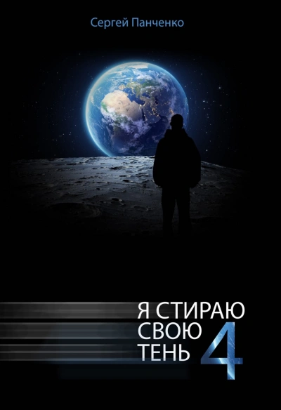 Я стираю свою тень. Книга 4 - Сергей Панченко - Библиотека аудиокниг