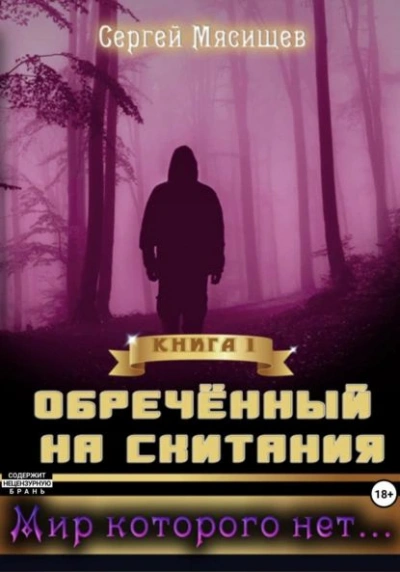 Мир которого нет… - Сергей Мясищев - Библиотека аудиокниг