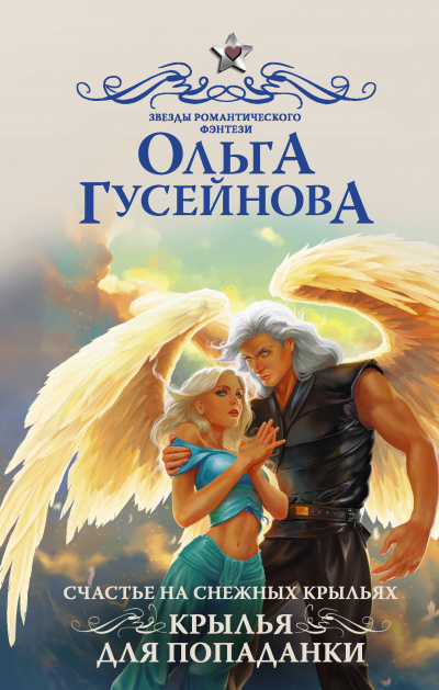 Крылья для попаданки - Ольга Гусейнова - Библиотека аудиокниг