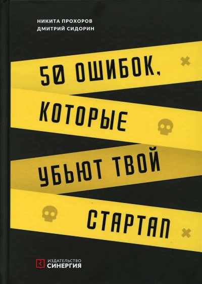 50 ошибок, которые убьют твой стартап - Никита Прохоров, Дмитрий Сидорин - Библиотека аудиокниг