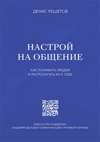 Настрой на общение. Как понимать людей и располагать их к себе - Денис Решетов - Библиотека аудиокниг