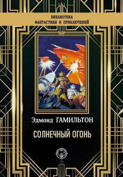 Солнечный огонь - Эдмонд Гамильтон - Библиотека аудиокниг