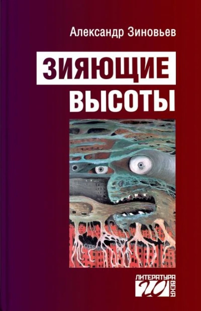 Зияющие высоты - Александр Зиновьев - Библиотека аудиокниг