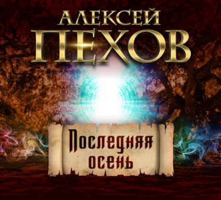 Последняя осень - Алексей Пехов - Библиотека аудиокниг