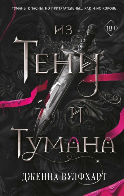 Из Тени и Тумана - Дженна Вулфхарт - Библиотека аудиокниг