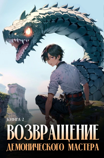 Возвращение демонического мастера. Книга 2 - Findroid - Библиотека аудиокниг