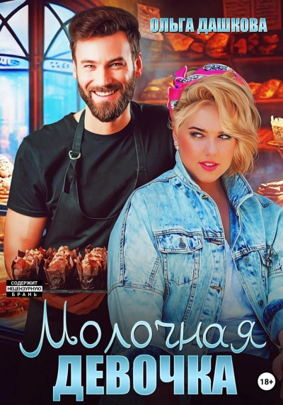 Молочная девочка - Ольга Дашкова - Библиотека аудиокниг