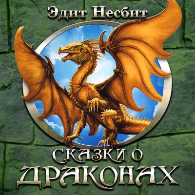 Сказки о драконах - Эдит Несбит - Библиотека аудиокниг